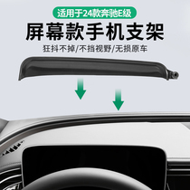 适用24新款奔驰E级手机车载支架屏幕款导航汽车用品改装内饰配件