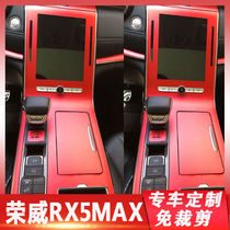 荣威RX5MAX中控内饰改装潮改贴纸车内装饰导航排挡碳纤维保护贴膜