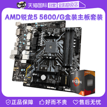 【自营】AMD锐龙R5 5600/5600G盒装微星主板CPU套装技嘉板U套装