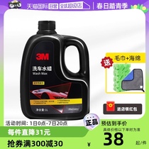 【自营】3m汽车洗车液水蜡黑白车专用去污免擦高泡沫洗车蜡清洗剂