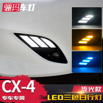 适用于马自达16-19款CX-4日行灯 改装专用LED日间行车灯流光转向