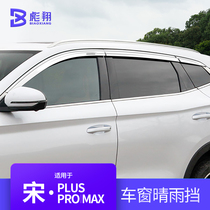 比亚迪宋晴雨挡宋Pro/Plus/MAX专用车窗雨眉宋DMi挡雨板改装配件