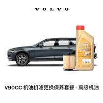 【沃尔沃汽车】VOLVO原厂V90CC多次机油机滤更换保养套餐 含工时