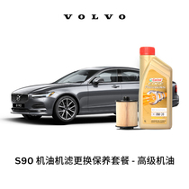 【沃尔沃汽车】VOLVO原厂S90多次机油机滤更换保养套餐 含工时