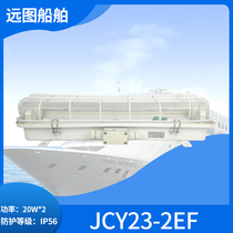 适用船用220V20W双管直管荧光灯舱顶灯JCY/ZYC23-2E/2EF应急网罩