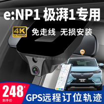 本田e:NP1极湃1专用行车记录仪gps远程定位轨迹免走线原厂4K高清