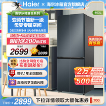 海尔403L十字对开双开四门风冷无霜超薄一级能效变频冰箱家用官方