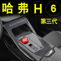 哈弗H6改装专用第三代哈佛h6s车内装饰用品配件大全爆改中控贴膜