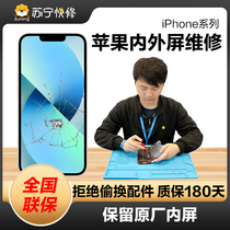 苏宁易购苹果11换iPhone12内外屏max手机XS屏幕X总成7维修8服务xr