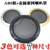 2寸3寸4寸5寸6.5寸8寸10寸ABS框金属网罩喇叭保护网音箱防尘面罩