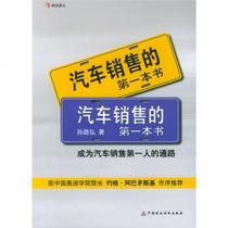 正版现货9787500569466汽车销售的第一本书  孙路弘著  中国财经出版社