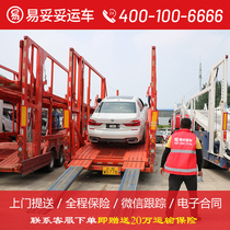【易妥妥运车】汽车全国拖运搬运北京上海轿车托运物流公司私家
