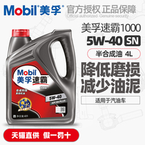正品Mobil美孚速霸1000机油5W40合成科技SN汽油车发动机润滑油4L