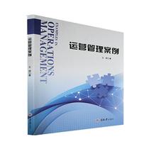 运营管理案例 王婷 生产与运作管理大中专 9787568935944 重庆大学出版社 管理书籍