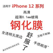 适用于苹果iPhone12系列Pro max手机钢化膜mini超薄0.1mm全屏覆盖
