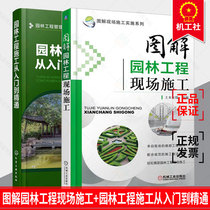 全2册 图解园林工程现场施工+园林工程施工从入门到精通绿化管理 制图与识图 园林工程施工技术景观风景道路市政水系 工艺书籍