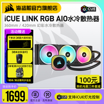 美商海盗船iCUE LINK H150i/H170  RGB AIO 360/420水冷CPU散热器