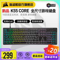 美商海盗船K55 CORE RGB背光薄膜键盘游戏办公无冲自定义宏编程