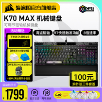 美商海盗船K70 MAX RGB可调节RT快速触发MGX磁轴机械键盘电竞游戏