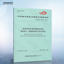 正版现货 城市轨道交通车辆制动系统 第8部分：踏面制动单元技术规范 中国铁道出版社