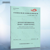 正版现货 城市轨道交通车辆制动系统 第9部分：合成闸片技术规范 中国铁道出版社