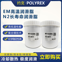 约克离心机润滑脂YORK POLYREX EM N2齿轮润滑油复合锂基电机黄油