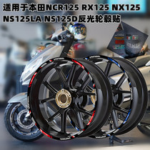 适用于本田裂行RX125反光轮毂贴纸改装饰轮胎钢圈贴花踏板摩托车