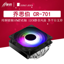 乔思伯CR-701新RGB下压式静音超薄侧透CPU散热器风扇 HP625升级版