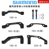 禧玛诺SHIMANO 160/180/203mm碟刹转换座自行车A/B柱刹车增高底座