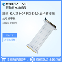影驰 名人堂 HOF PCI-E 4.0 显卡竖插转接线 传输效率高 沉金工艺
