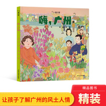 嗨，广州精装绘本图画书小小旅行家3-6-8岁亲子共读让孩子足不出户知天下了解风土人情传统文化城市建设等少年儿童出版社正版童书