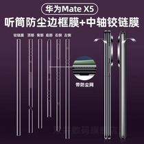 华为matex5边框膜X5典藏版听筒防尘边框保护膜Matex3四周全包水凝膜高清磨砂中轴侧边膜x2防偷窥手机膜适用于