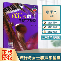 流行与爵士和声学基础 廖季文 配光盘 声乐  音乐 上海音乐出版社