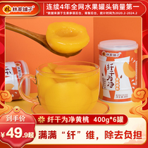 【直播专享】林家铺子纤干为净黄桃罐头400g*6罐水果膳食纤维