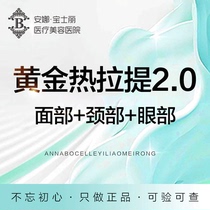 沈阳安娜宝士丽医美 黄金热拉提2.0 面部+颈部+眼部 认证仪器
