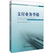 支付业务季报(2021年季度) 书 支付结算司银行业务核算会计报表中国普通大众经济书籍