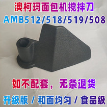 AMB201/202/205/206/505/103适用澳柯玛面包机配件搅拌器和面刀头