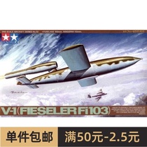 田宫拼装飞机模型 1/48  V1 Fi103飞弹 61052