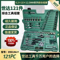 世达121件工具套装五金工具综合套装世达09014A-Y汽修工具组套盒