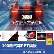 汽车行业PPT模板 汽车行业品牌介绍营销策划销售报告总结会议动态