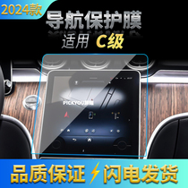 适用24款奔驰C级导航钢化膜中控屏幕仪表盘保护贴膜汽车用品内饰