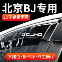北汽北京BJ20/BJ40/BJ30汽车改装装饰车窗遮雨眉晴雨挡雨板防水条