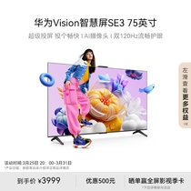 华为Vision智慧屏 SE3 75英寸超级投屏平板电视mate60投屏搭档