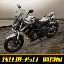 适用于钱江追350挡风玻璃摩托车SRK QJ350-13前挡风板改装前风挡