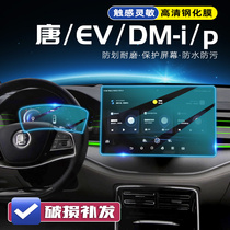 比亚迪唐新能源EV导航屏幕钢化膜汽车改装DMi中控大屏贴膜仪表盘
