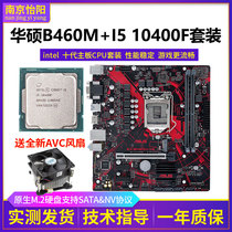 拆机华硕B460M+i5 10400F/i7 10700F六核内存主板CPU套装十代DDR4