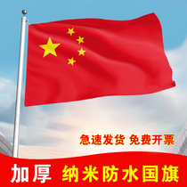 五星红旗国旗党旗123456号纳米防水加厚中华人民共和国国旗党旗