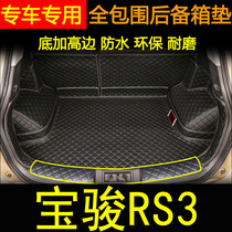 2020款宝骏RS3后备箱垫全包围 新宝骏rs3改装专用汽车防水尾箱垫