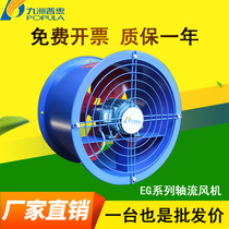 九州普惠EG轴流风机220v厨房专用抽油烟机380v工业管道强力排风扇