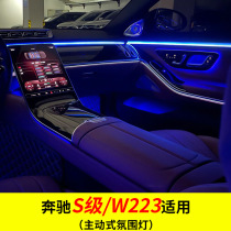 适用奔驰21款S级W223氛围灯主动式氛围灯配件车内饰用品W223改装